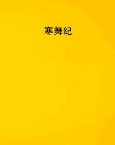 寒舞纪在线视频免费观看,免费畅享，沉浸式古风舞蹈盛宴