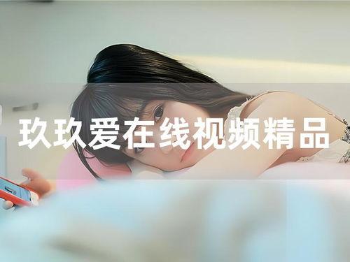 吻玖玖爱在线视频,一场跨越时空的浪漫邂逅