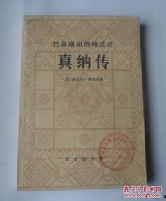 真纳传在线视频,探寻伟人足迹，揭秘民族英雄的传奇人生